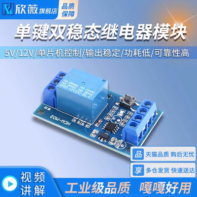 单键双稳态继电器模块12汽车