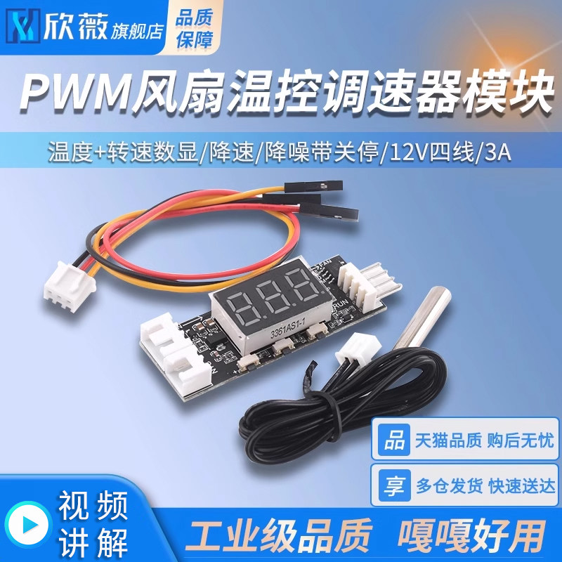 12V四线PWM风扇温控调速器模块