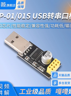 ESP8266串口WIFI模块ESP-01/01S USB转串口模块 CH340 无线物联网