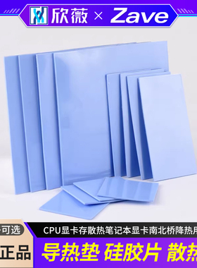导热垫硅胶片硅脂CPU显卡存散热笔记本显卡南北桥降热用贴片