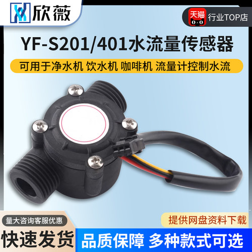 YF-S201水流量传感器饮水机霍尔