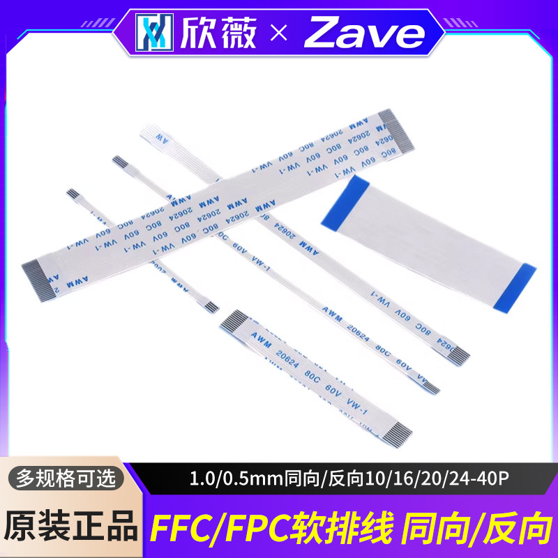 FFC/FPC软排线 扁平连接线 1.0/0.5mm同向/反向10/16/20/24-40P