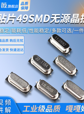 贴片49SMD型晶体8MHz24M16M25M12M20M11.0592M22.1184M无源晶振