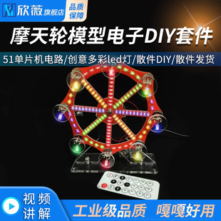 摩天轮模型电子diy套件散件 手工制作51单片机电路 创意多彩led灯