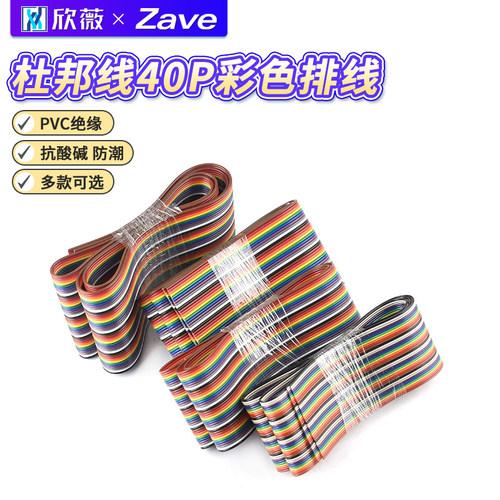40P彩排线杜邦线7芯