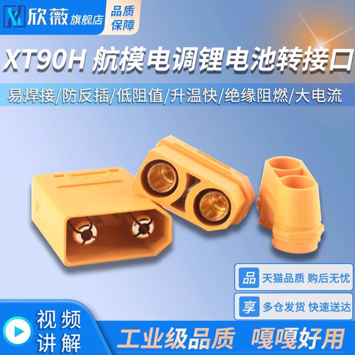 XT90H插头公/母头大电流接头