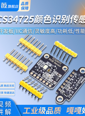 TCS34725颜色识别传感器 RGB开发板 IIC通信颜色识别颜色感应模块