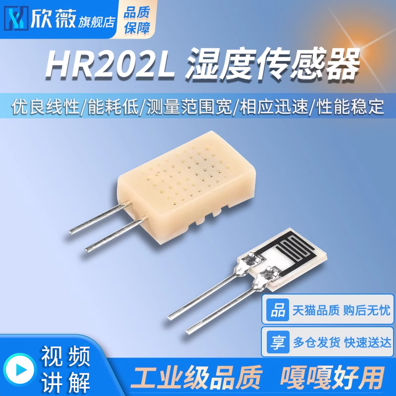 HR202L湿度传感器湿敏电阻