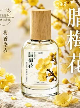 腊梅花香水持久淡香小众高级