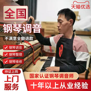 全国钢琴调音维修调琴高级调律师