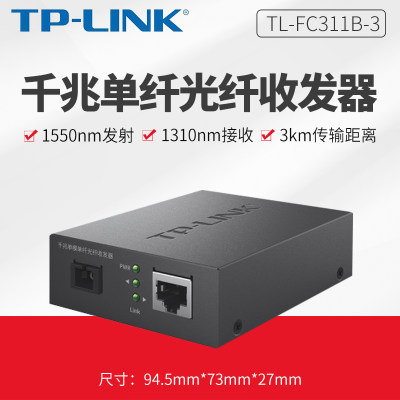 TP-Link TL-FC311B-3单模单纤千兆光纤收发器1000M光电转换器监控