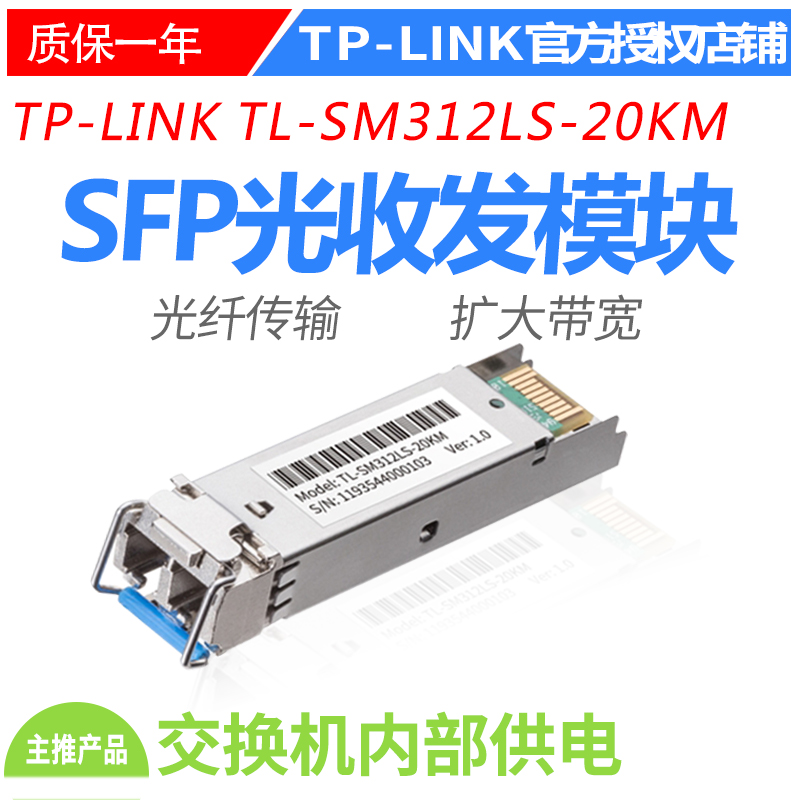 TP-LINK TL-SM312LS-20KM 千兆单模双纤SFP光模块收发器 LC接口