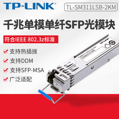 千兆单模单纤SFP光模块  TL-SM311LSB-2KM