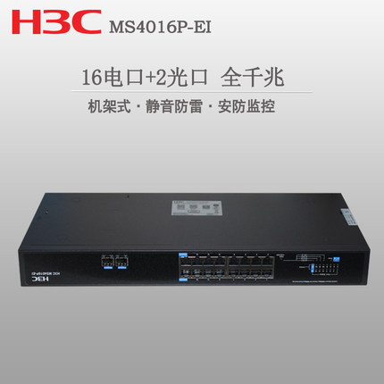 H3C华三 MS4016P-EI 16口全千兆网络交换机智能安防WEB网管1000M交换器防雷+2光口替代MS4016