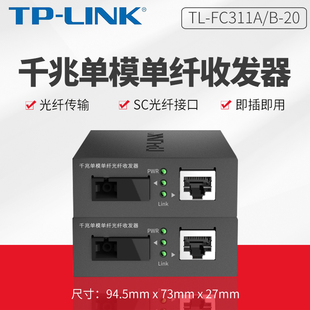 20套装 FC311A tplink 单模单纤千兆光纤收发器1000M光电转换器