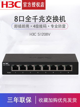 H3C华三S1208V / S8G 8口千兆交换机企业级无管理以太网交换器网络分线器即插即用