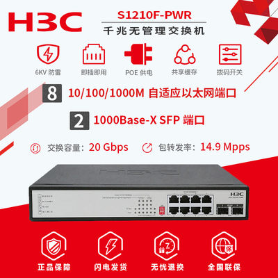 H3C华三 S1210F-PWR千兆即插即用POE供电交换机 2千兆光口4级拨码开关