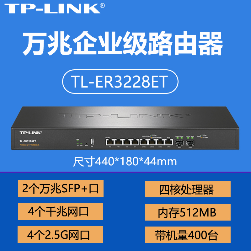 普联TP-LINK TL-ER3228ET万兆2光企业级有线路由器8网4口2.5G超千兆VLAN多网段云展异地组网上网行为管理审计