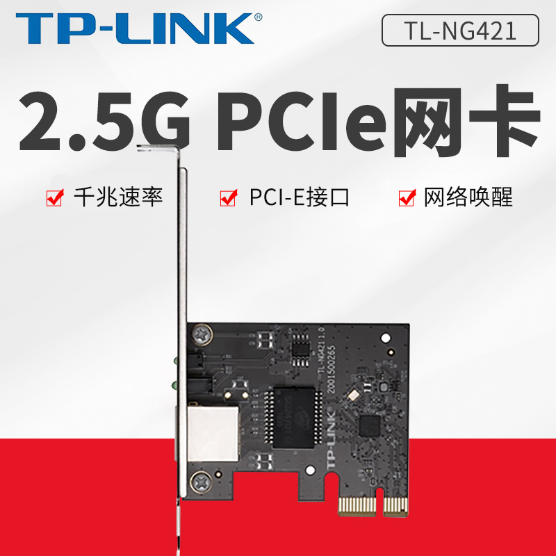 TP-LINK千兆TL-NG421插口有线千兆网卡台式机2500M网线接口内置电脑独立家商用高速非无线接收器