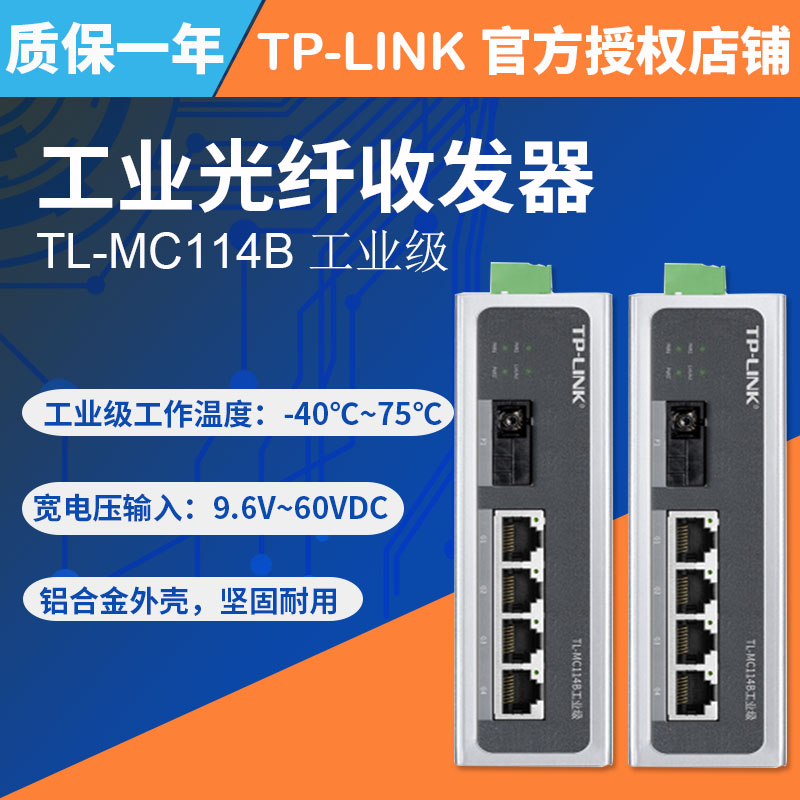 套装】普联TP-LINK TL-MC111A TL-MC114B工业级4口百兆单模单纤光纤收发器tplink收发器光收发转换器