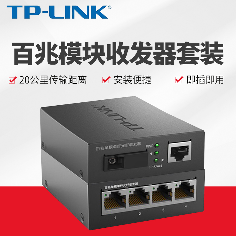 TP-LINKTL-FC114B FC111A百兆单模单纤光纤收发器1光4电光电转换