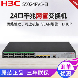 PV3 正品 4光交换机管理型 现货H3C华三S5024PV5 24千兆电口