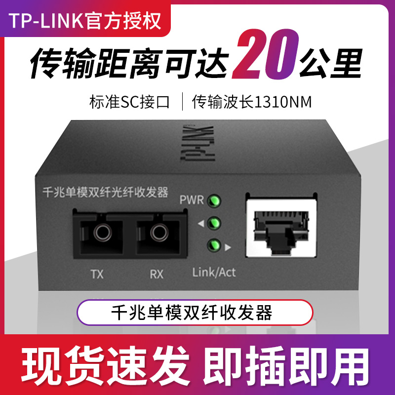 TP-LINK全千兆光纤收发器TL-FC312-20单模双纤SC光电转换1310nm网络监控双向远距离光通信20km机架式5V电源