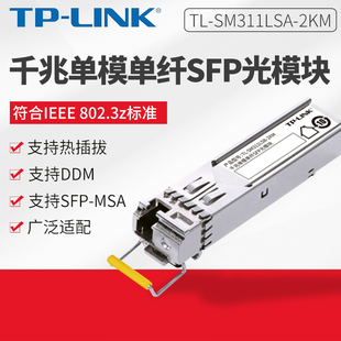 2KM SM311LSB SM311LSA 千兆单模单纤SFP光模块 2KM套装 TPLINK