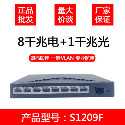 H3C华三SMB-S1209F 全千兆8口+1SFP网络交换机分线器S1208升级版