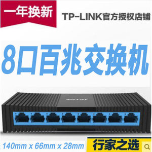 TP-Link/普联 TL-SF1008+ 5口8口10口百兆交换机网线分线器分流器交换器4口7口家用商用企业级办公电脑上网