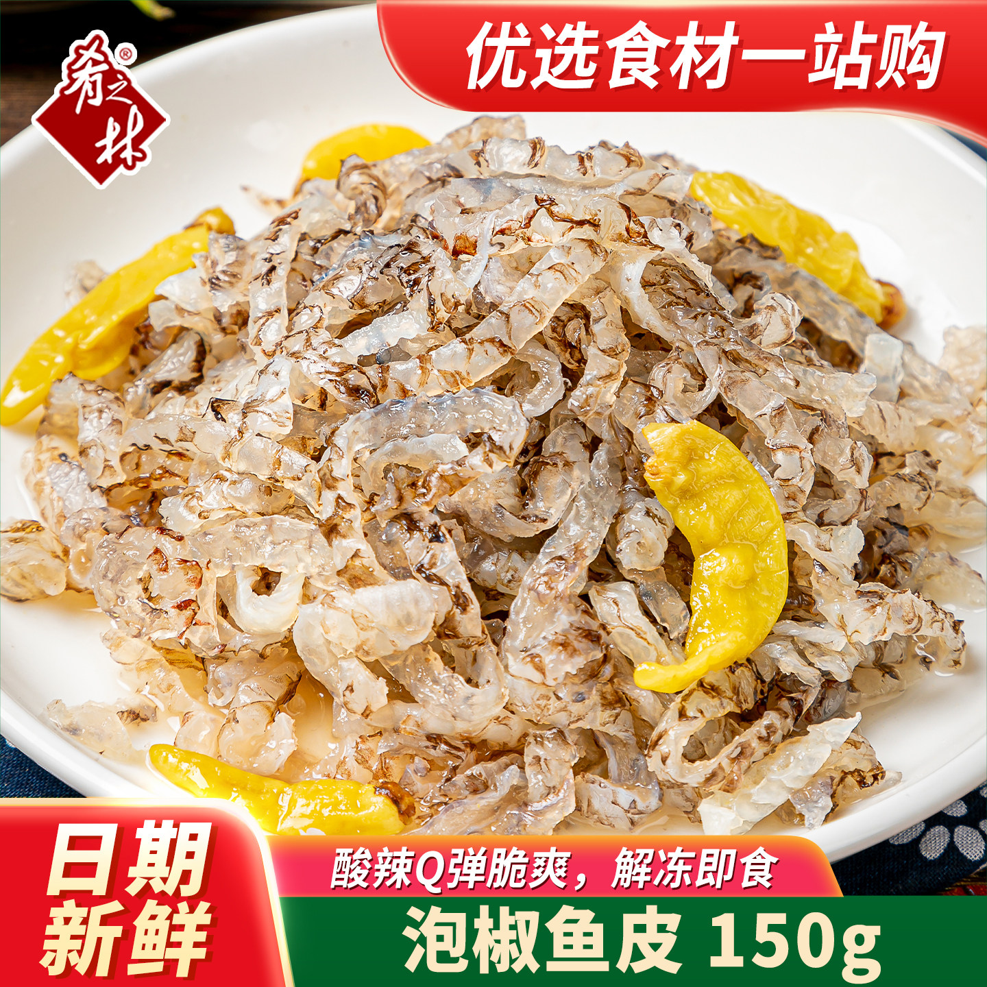 肴之林泡椒鱼皮150g凉拌菜冷盘下饭开味解冻即食零食小吃餐饮食材