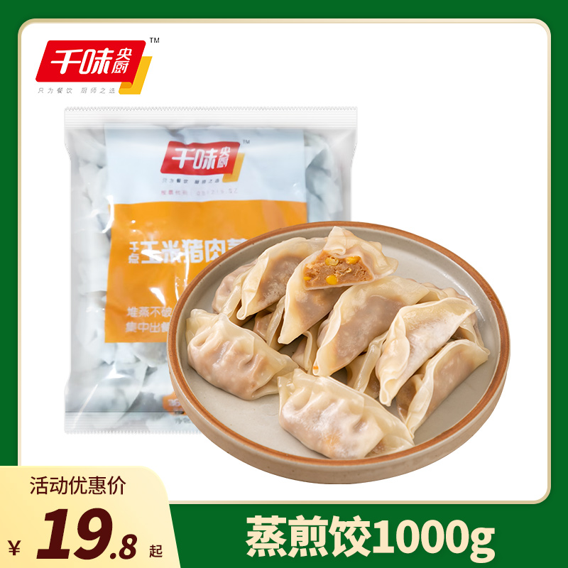 千味央厨蒸煎饺1kg玉米猪肉水饺锅贴饺子速冻早餐半成品旗舰店 粮油调味/速食/干货/烘焙 水饺/煎饺/虾饺 原图主图