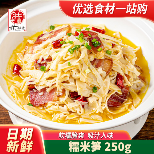 林结巴糯米笋250g湖南湘菜小炒