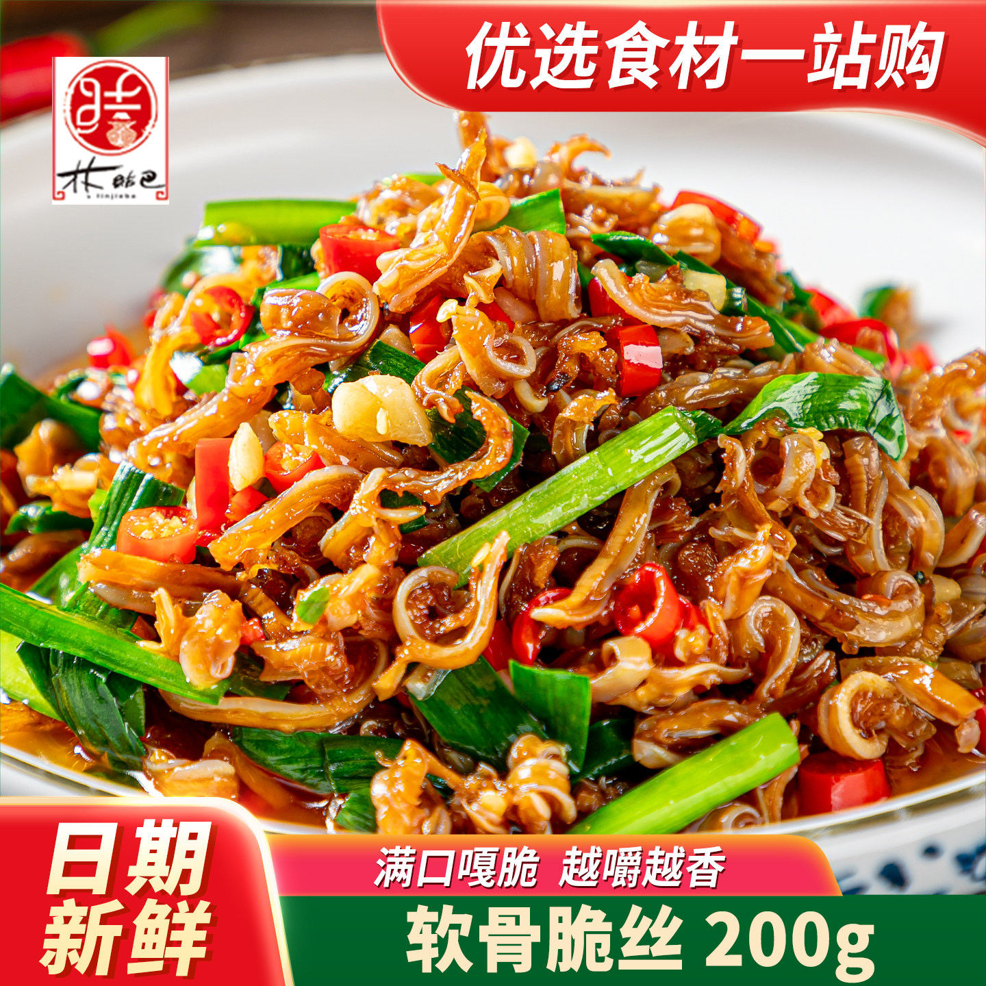 林结巴软骨脆丝200g猪脆骨特色湘菜半成品下酒下饭菜预制快手菜