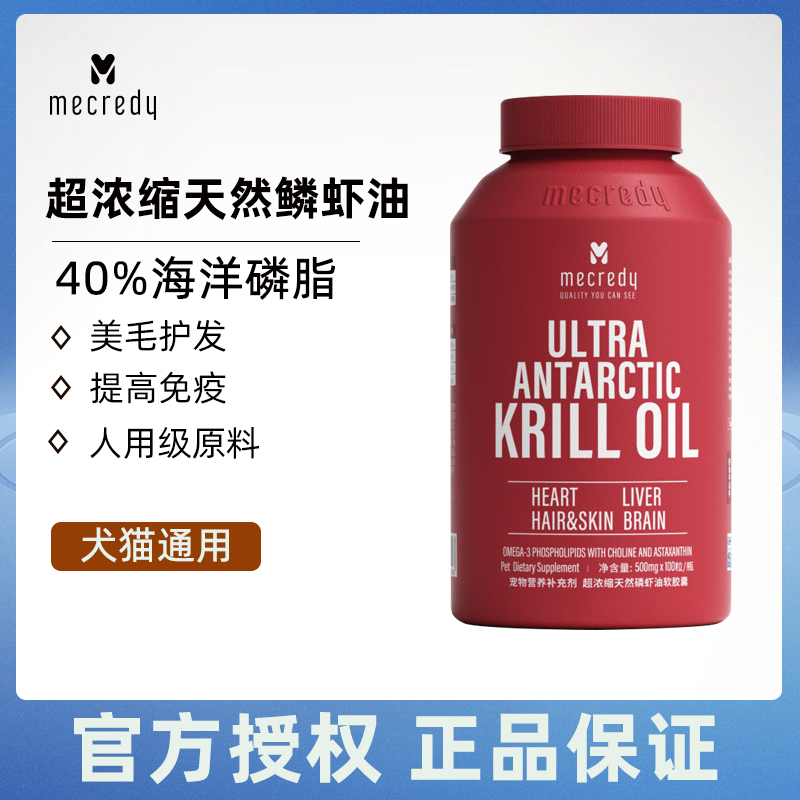 Mecredy澳洲超浓缩天然磷虾油猫狗美毛护肤40%卵磷脂犬猫通用鱼油