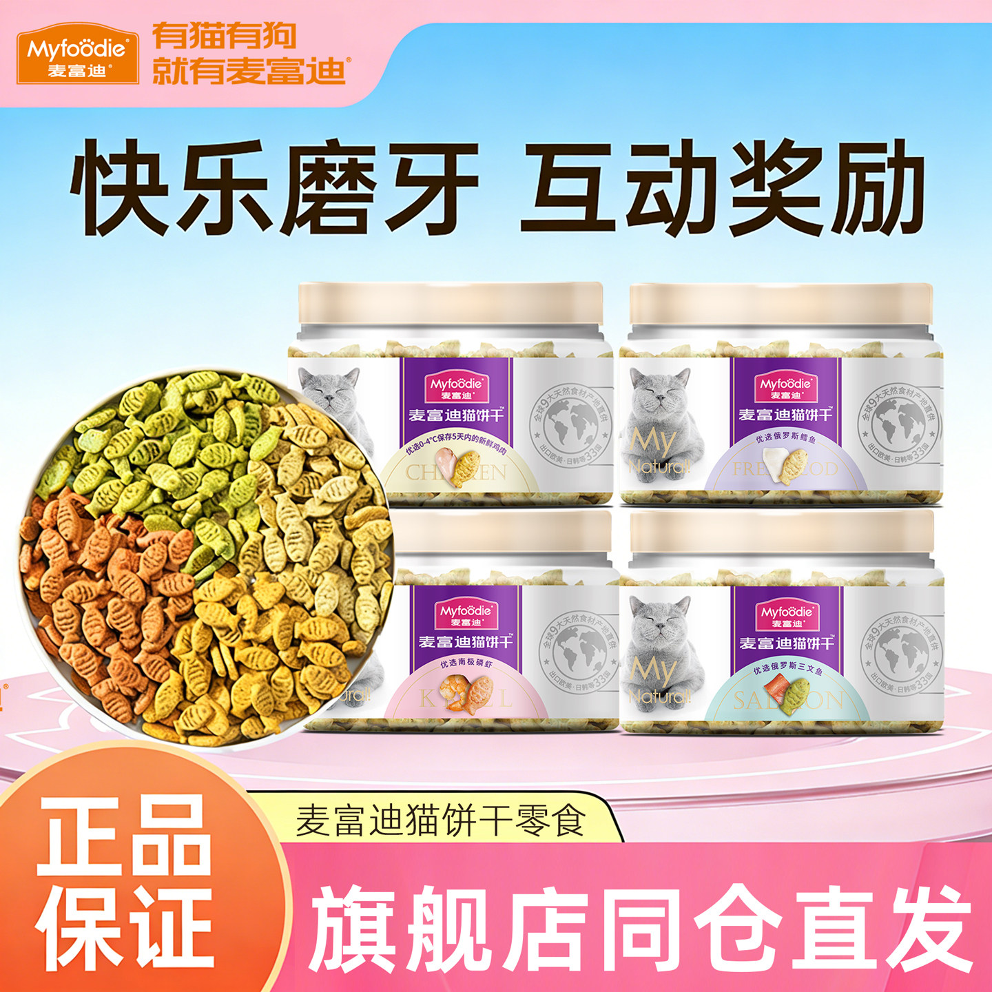 麦富迪猫饼干小猫零食宠物羊奶粉成幼猫咪薄荷洁齿磨牙冻干奶酪棒