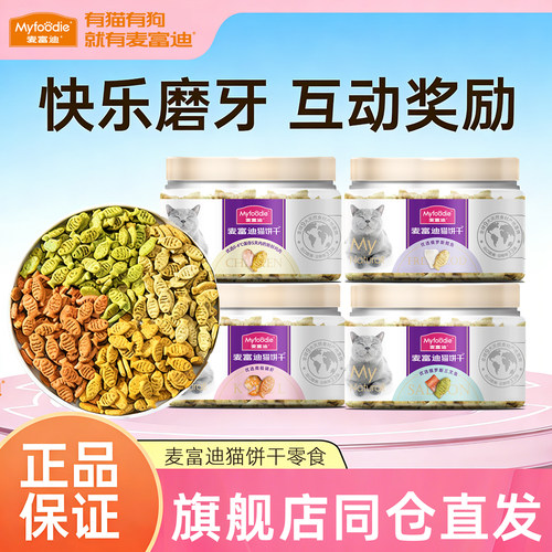 麦富迪猫饼干小猫零食宠物羊奶粉成幼猫咪薄荷洁齿磨牙冻干奶酪棒