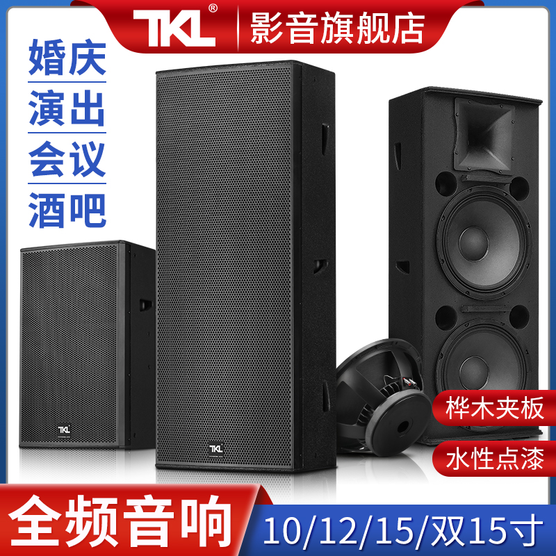 TKL 双15寸舞台音响套装专业落地音箱大功率单十五寸全套户外酒吧