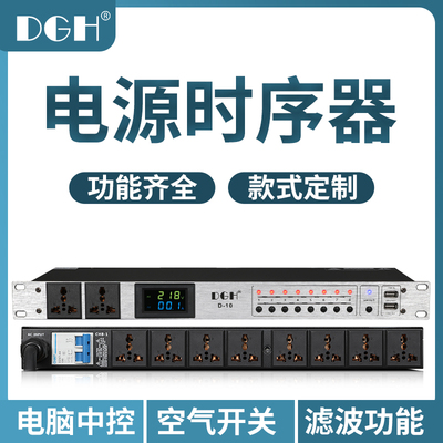 DGH 专业8路电源时序器插座顺序管理器10路舞台会议控制器带滤波