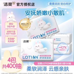 洁柔Lotion乳霜纸母婴幼儿舒润保湿纸100抽4包鼻敏感适用云柔巾