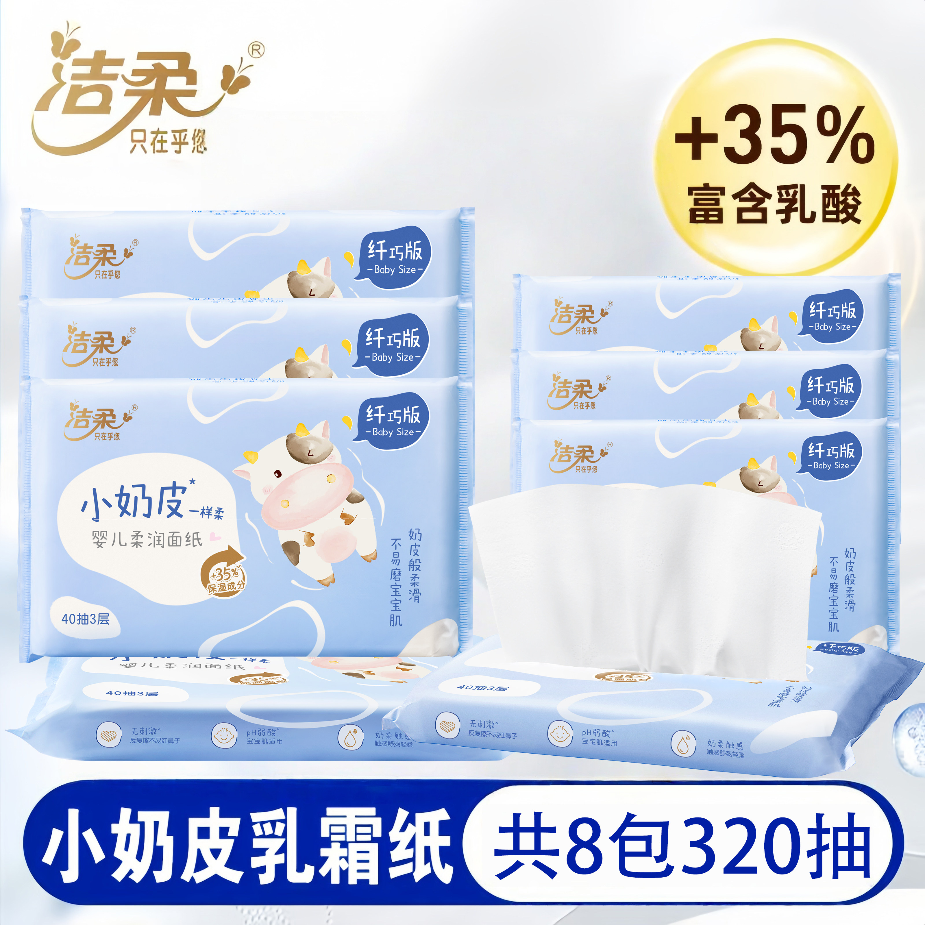洁柔小奶皮乳霜纸40抽8包婴儿面巾纸保湿柔润宝宝可用