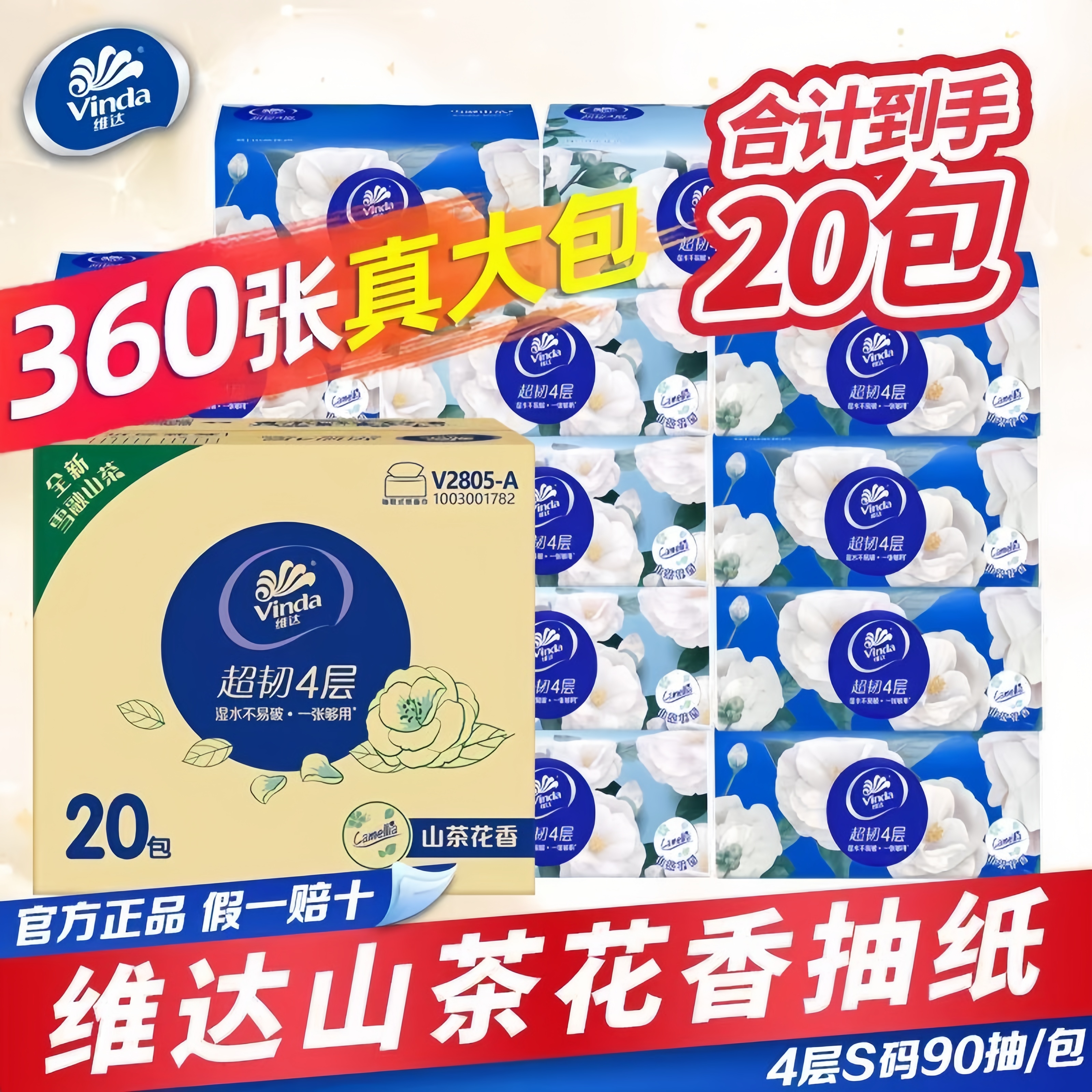 维达山茶花系列90抽20包超韧4层