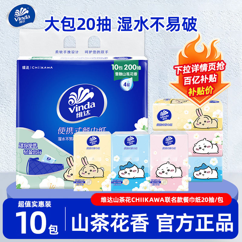 维达小方巾联名款手帕纸4层20抽