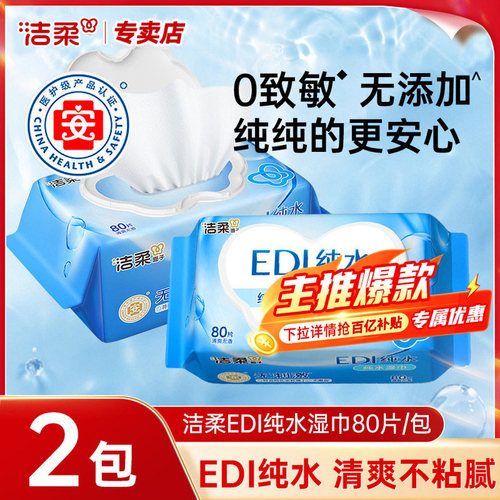 洁柔纯水湿巾80片大包清洁湿纸巾
