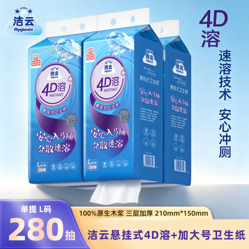 洁云4D溶+悬挂抽纸原生木浆280抽