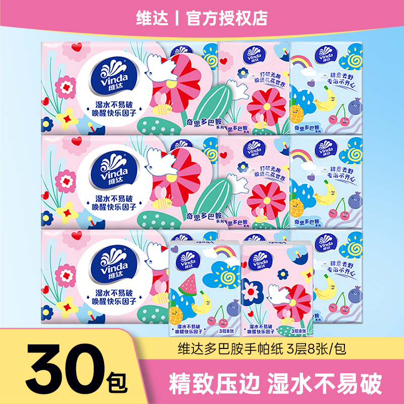 维达手帕纸餐巾纸多巴胺30包