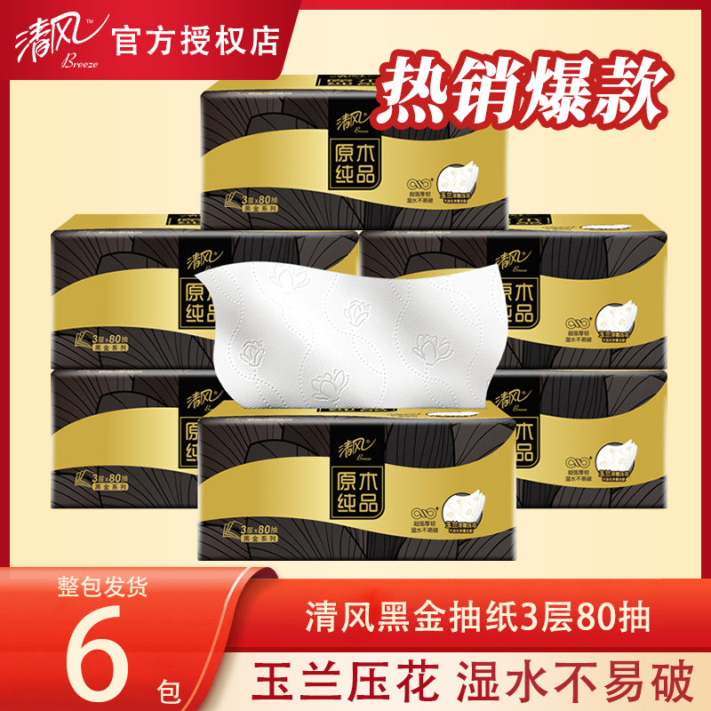 清风黑金抽纸3层加厚80抽家用餐巾纸巾面巾纸卫生纸实惠装s,洗护清洁剂/卫生巾/纸/香薰,擦鞋湿巾,淘宝优惠券,粉丝福利购,淘宝优惠卷