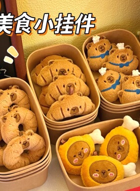 挂挂乐～美食豚豚毛绒挂件少女卡通玩偶挂坠食玩公仔面包水豚装饰