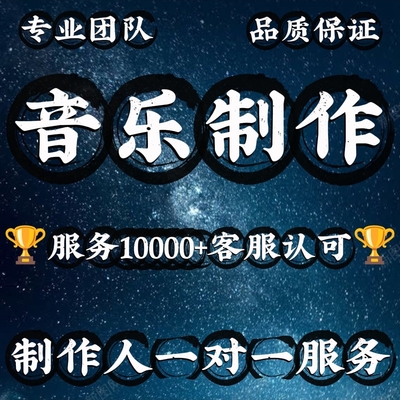 音乐制作编曲作曲制作编曲