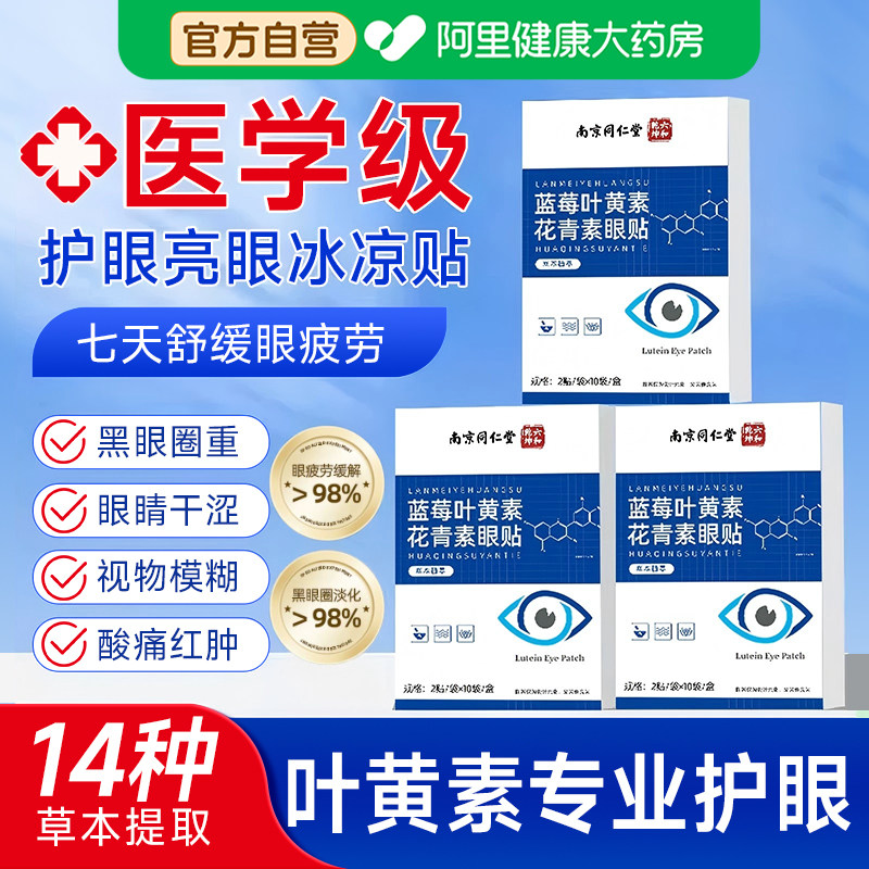 蓝莓叶黄素花青素眼贴冷敷缓解眼疲劳干涩草本润目护眼贴学生儿童